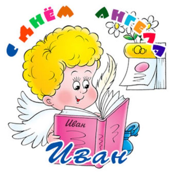 С днем ангела Андрей