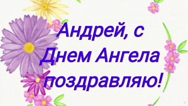Поздравления с днём ангела Андрея