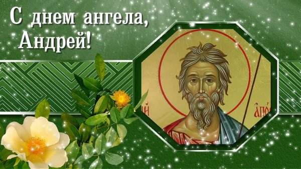 Андрей Первозванный именины