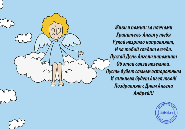 Поздравления с днём ангела Андрея