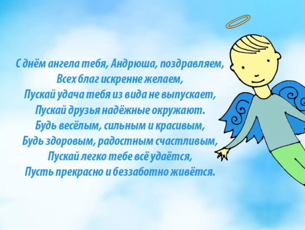 Андрей день ангела именины