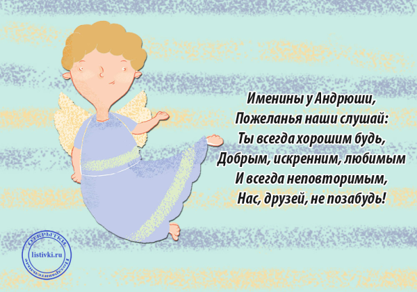 С днем ангела Андрей
