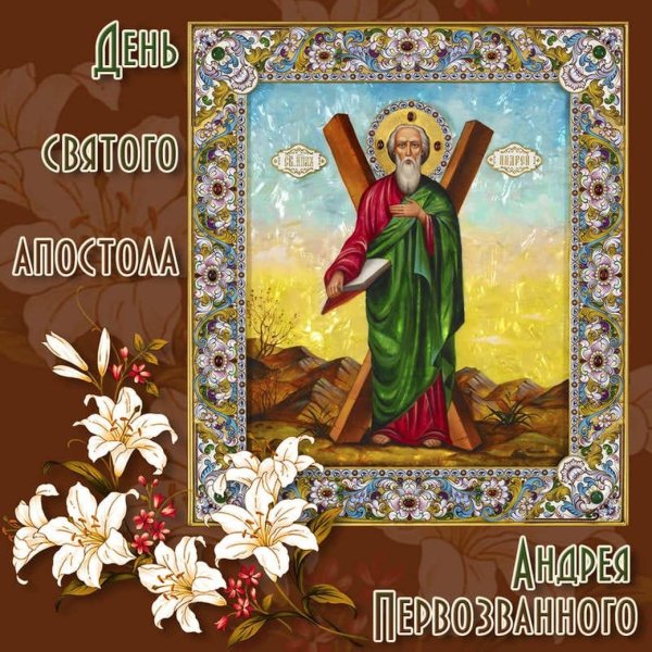 С днем ангела Андрей. С днём Святого апостола Андрея Первозванного.