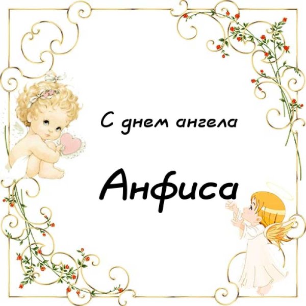 С днем ангела Андрей