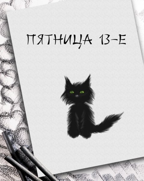 Пятница 13 поздравления