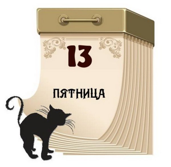 Пятница 13 открытки