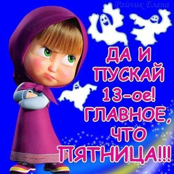 Пятница тринадцатое