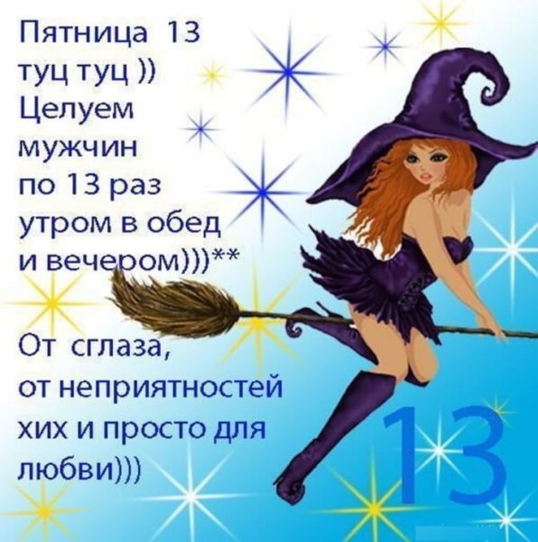 Пятница 13 открытки