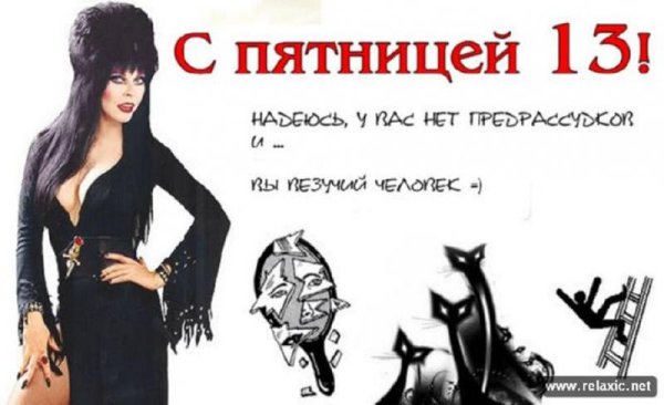 Пятница 13 приколы