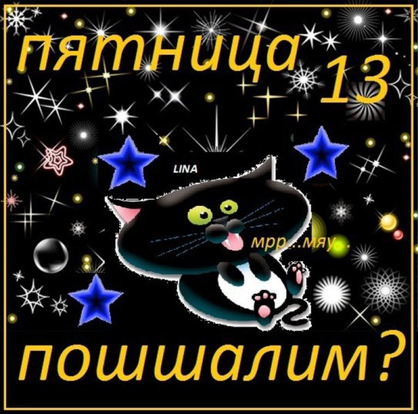 Пятница тринадцатое