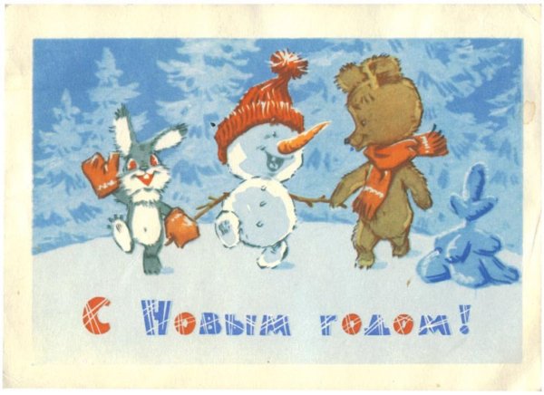 Новогодние открытки 1963