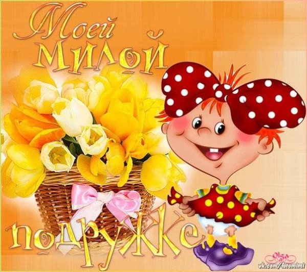 Красивые открытки для подружки