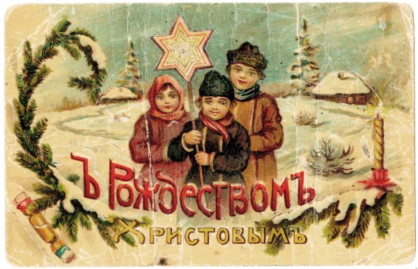 С рождественским Сочельником