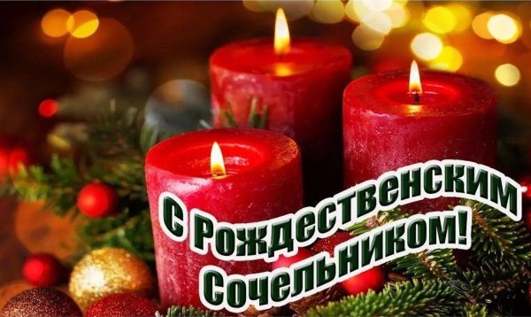 С рождественским Сочельником