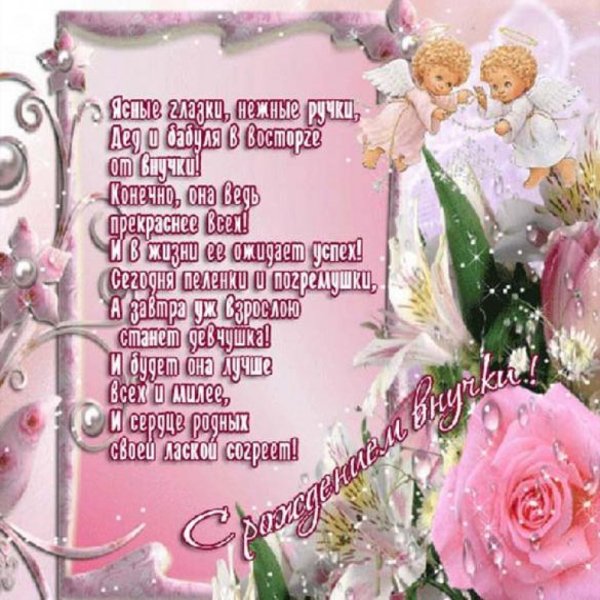 С рождением внучки