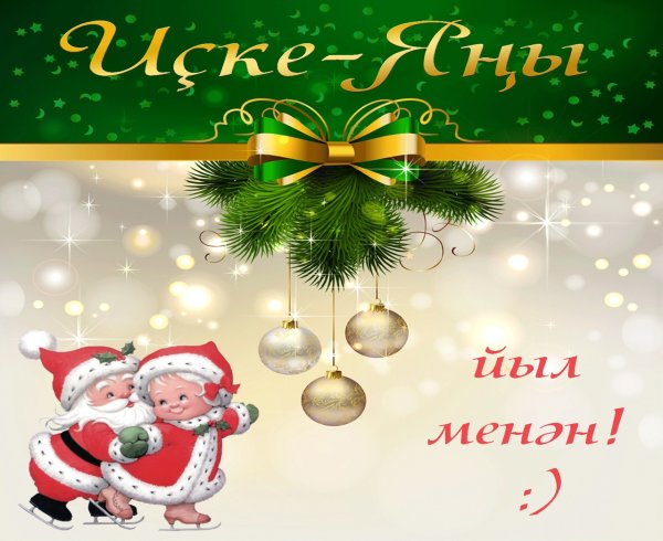 Башкирские открытки с новым годом