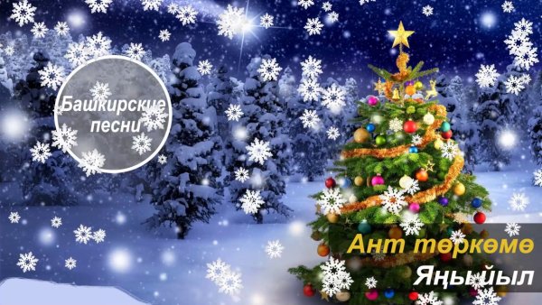 Открытки с новым годом на башкирском языке