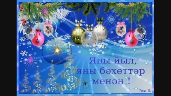 Поздравление с новым годом на башкирском языке