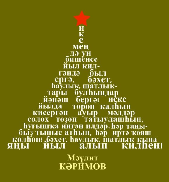 Новогодние поздравления на татарском языке
