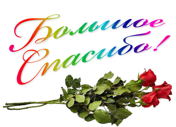 Открытки спасибо большое