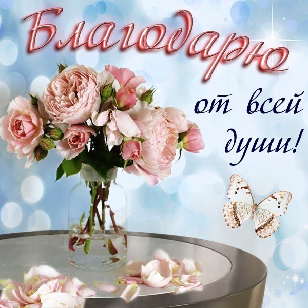 Открытка с блогодарность