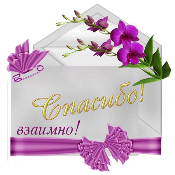 Спасибо взаимно