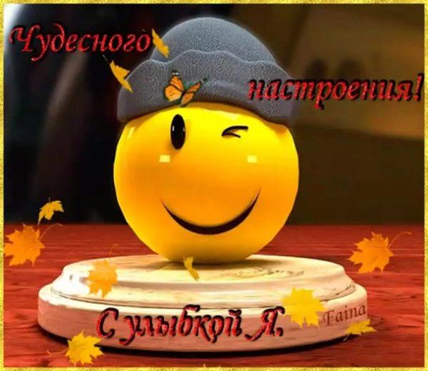 Смайлик удачного дня и хорошего настроения