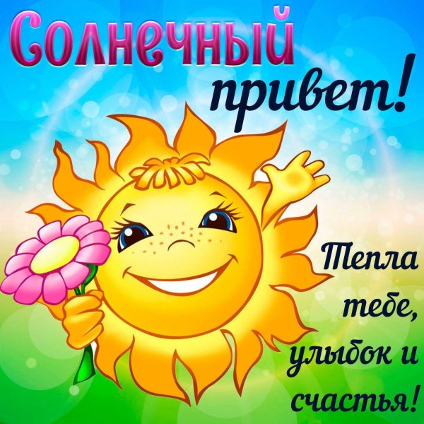 Добрый день солнышко
