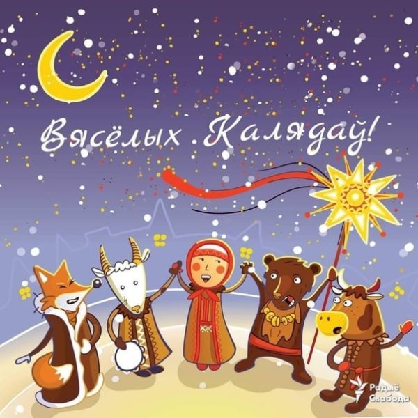 Открытка з Калядами