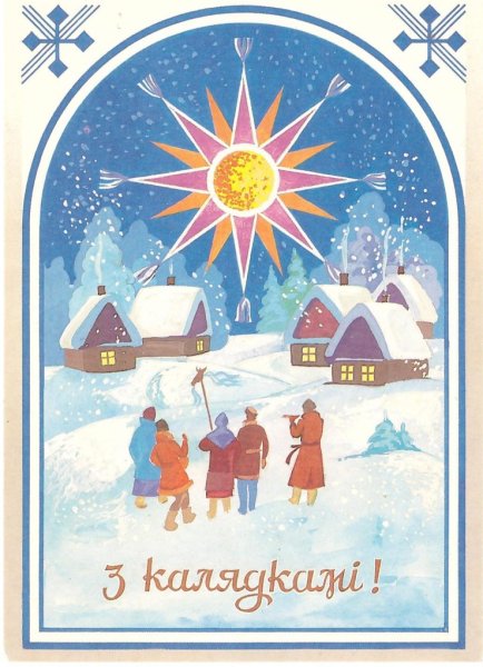 З Калядамі открытка