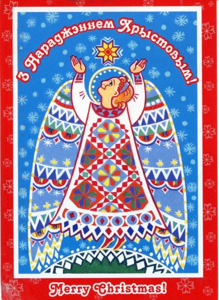 З Калядами и новым годом