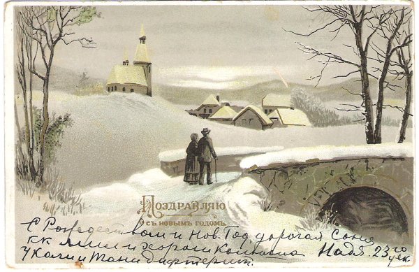 Рождественские открытки начала ХХ века