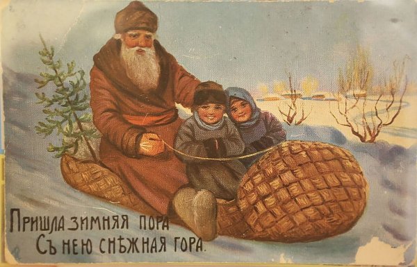 Дореволюционные новогодние открытки
