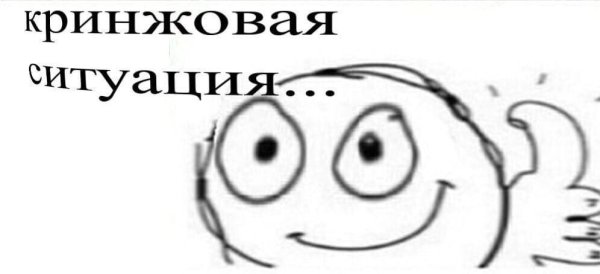КРИНЖОВАЯ ситуация Мем