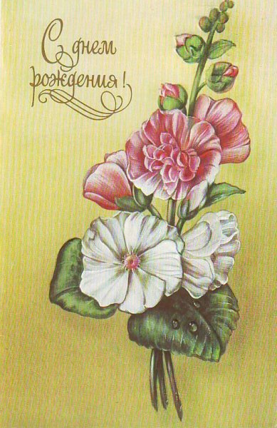 Советские ретро открытки с днем рождения