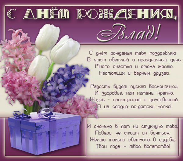 С днём рождения Владислав