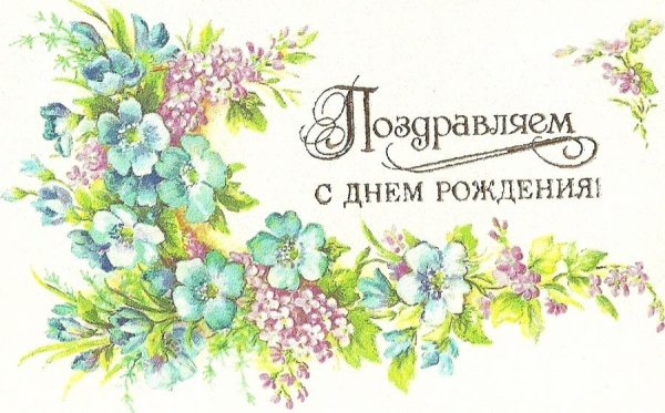 Открытки поздравляем с днем рождения