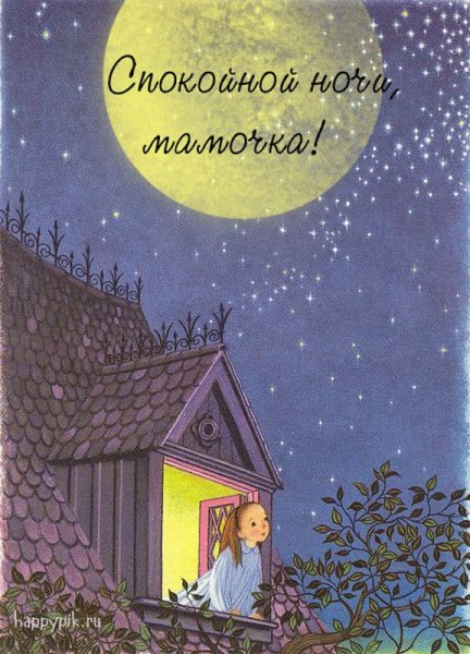 Спокойной ночи мама