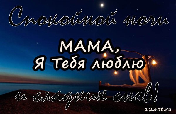 Спокойнойночки мамочка