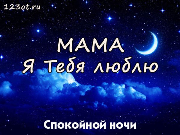 Спокойней ночи мамочка