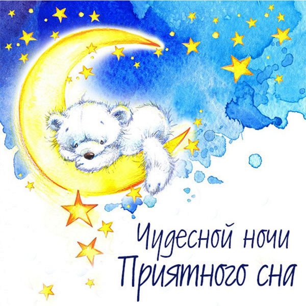 Семочка спокойной ночи