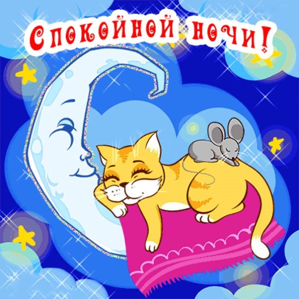 Спокойной ночи мама