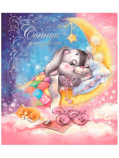 Пожелания спокойной ночи семье