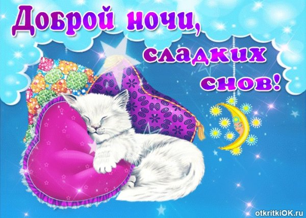Сказочные пожелания спокойной ночи
