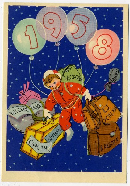 Новогодние открытки 1957 года