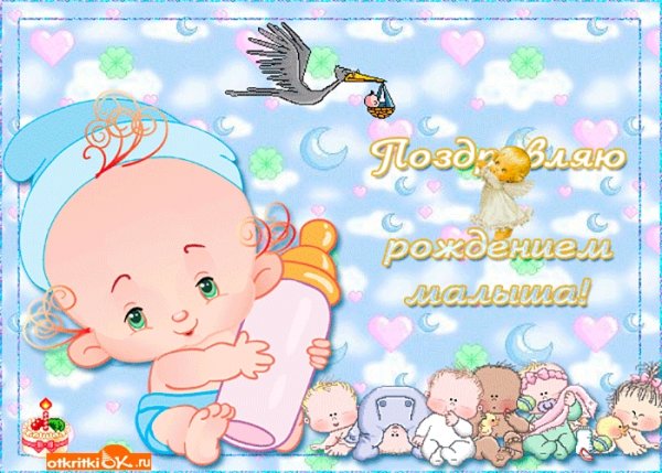 Поздравление с рождением ребенка