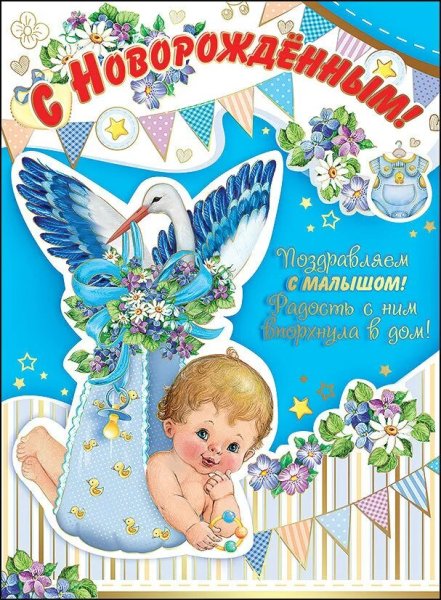 Открытка СМП новорождкееым