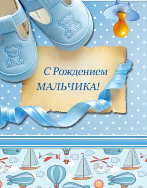 С рождением мальчика