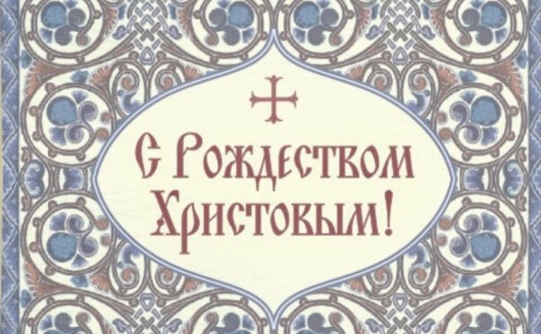 С Рождеством Христовым на старославянском