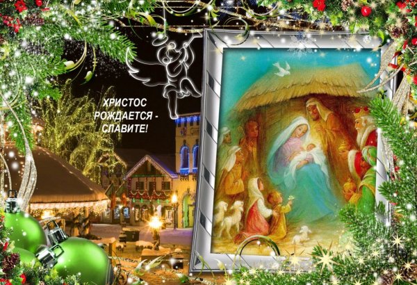 Христос рождаетс-Славие